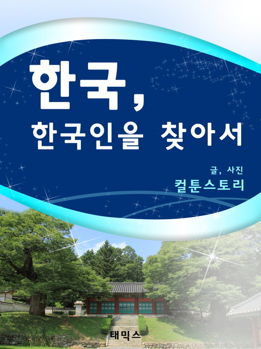 Title details for 한국, 한국인을 찾아서 by 컬툰스토리 - Available